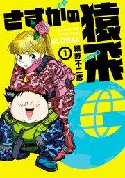 さすがの猿飛G(1)