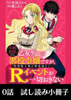 年齢制限付き乙女ゲーの悪役令嬢ですが、堅物騎士様が優秀過ぎてRイベントが一切おきない