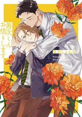 善次くんお借りします【電子限定描き下ろし付き】 [1巻]
