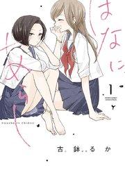 はなにあらし 1