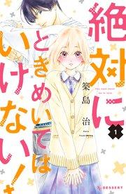 絶対にときめいてはいけない!(1)