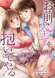 お前の全てを抱いてやる~10年振りの再会はエッチから~