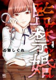 監禁婚~カンキンコン~ 1
