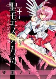 聖モエスの方舟 1