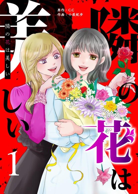 隣の花は美しい [1巻]