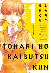 となりの怪物くん愛蔵版(1)