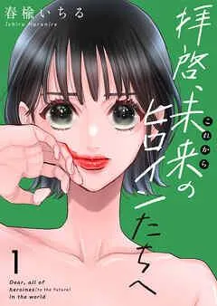 拝啓、未来(これから)のヒロインたちへ [1巻]