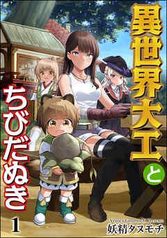 異世界大工とちびだぬき(分冊版) [1巻]