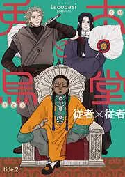 兎太と烏堂2 [2巻]