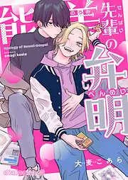 能美先輩の弁明3 [3巻]