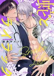 蛇とライラック1 [1巻]