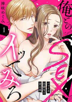 俺とのSEXでイッてみろ~バツイチ同級生と貪る夜~
