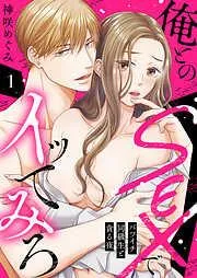俺とのSEXでイッてみろ~バツイチ同級生と貪る夜~1 [1巻]