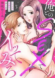 俺とのSEXでイッてみろ~バツイチ同級生と貪る夜~3 [3巻]