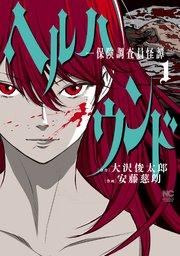 ヘルハウンド-保険調査員怪譚- 1