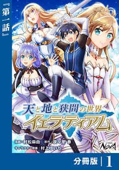 天と地と狭間の世界イェラティアム【分冊版】(ノヴァコミックス) [1巻]