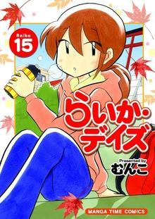 らいか・デイズ