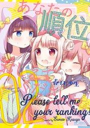 あなたの順位おしえてくださいっ 2