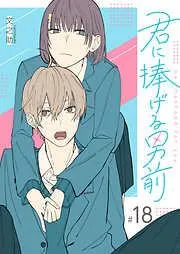 君に捧げる男前 [18巻]