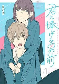 君に捧げる男前【単話版】 [1巻]