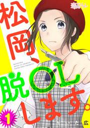 松岡、脱OLします。 1巻