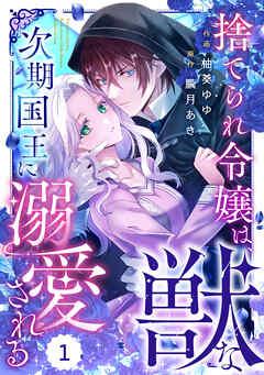 Berry’sFantasy捨てられ令嬢は、獣な次期国王に溺愛される [1巻]