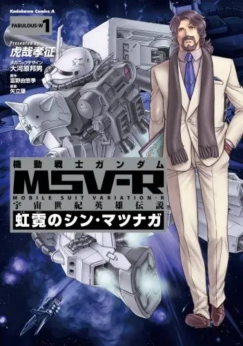 機動戦士ガンダム MSV-R 宇宙世紀英雄伝説 虹霓のシン・マツナガ [1巻]