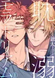 耽溺モラトリアム(1)