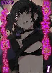 地雷系女子に性癖をぐちゃぐちゃに歪まされた話 [1巻]