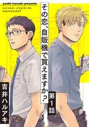 その恋、自販機で買えますか?1