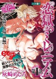 恋獄のミレニアム 第1話【シーモア限定おまけ付き】