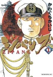 ジパング(1)
