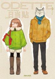 オデット ODETTE(1)