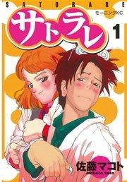 サトラレ(1)