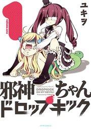 邪神ちゃんドロップキック(1)
