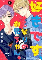 好きです、となりのお兄ちゃん。(1)