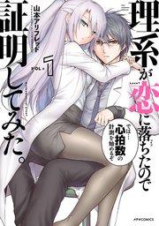 理系が恋に落ちたので証明してみた。(1)