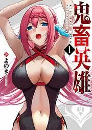 鬼畜英雄 [2巻]