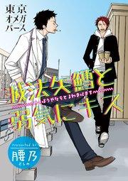 滅法矢鱈と弱気にキス(1)