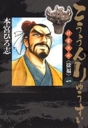 こううんりゅうすい〈徐福〉 1巻