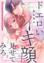 ドエロいイキ顔見せてみろ~お隣さんは私にしか勃たない2 [2巻]