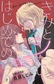 きみとシたいはじめてのコト(話売り) #1