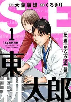 SE東耕太郎~左遷からの逆襲