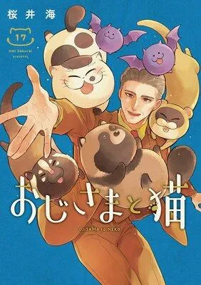 おじさまと猫【デジタル版限定特典付き】 [1巻]