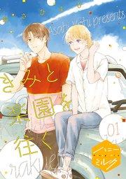 きみと楽園を往く 分冊版(1)