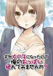 突然女の子になったので、俺のおっぱい揉んでみませんか? [2巻]