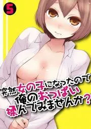 突然女の子になったので、俺のおっぱい揉んでみませんか? [5巻]