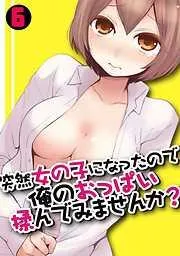 突然女の子になったので、俺のおっぱい揉んでみませんか? [6巻]