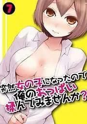 突然女の子になったので、俺のおっぱい揉んでみませんか? [7巻]
