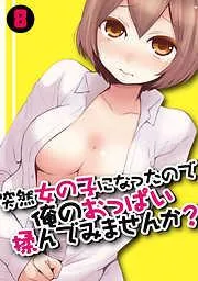 突然女の子になったので、俺のおっぱい揉んでみませんか? [8巻]